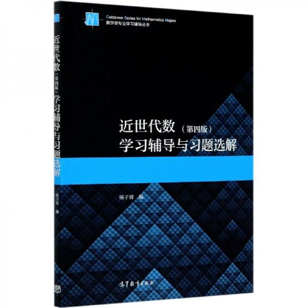 近世代數(shù)（第4版）學(xué)習(xí)輔導(dǎo)與習(xí)題選解