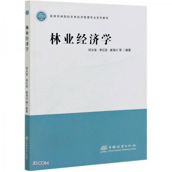 林業(yè)經(jīng)濟(jì)學(xué)(高等農(nóng)林院校農(nóng)林經(jīng)濟(jì)管理專業(yè)系列教材)