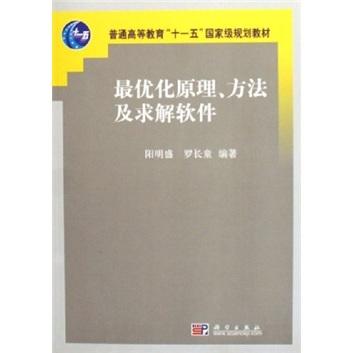 最優(yōu)化原理方法及求解軟件