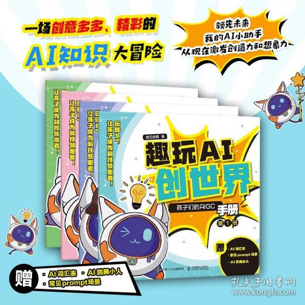 趣玩AI創(chuàng)世界 孩子們的AIGC手冊(cè) 