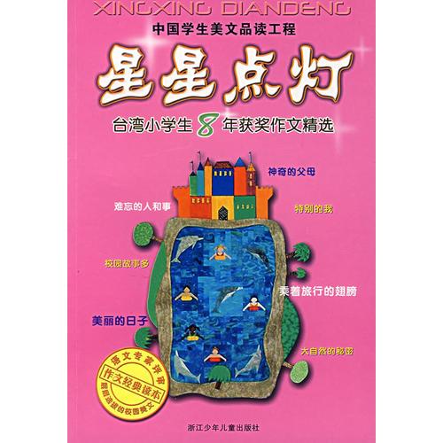 星星点灯:台湾小学生8年获奖作文精选