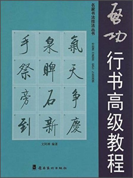 名家書法技法叢書：啟功行書高級教程