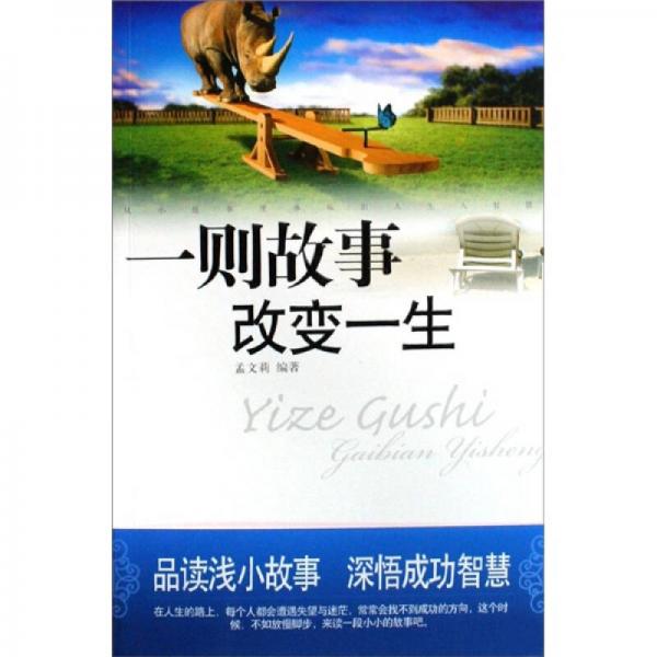 一則故事改變一生