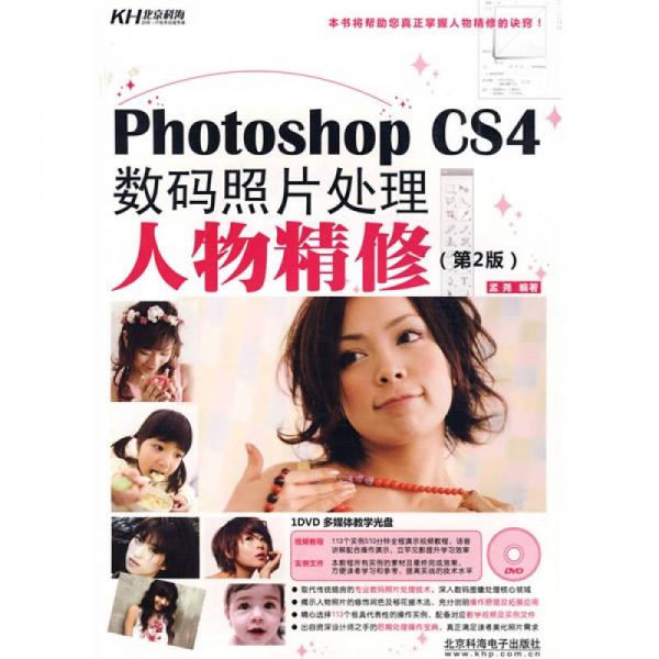 Photoshop CS4数码照片处理人物精修（第2版）