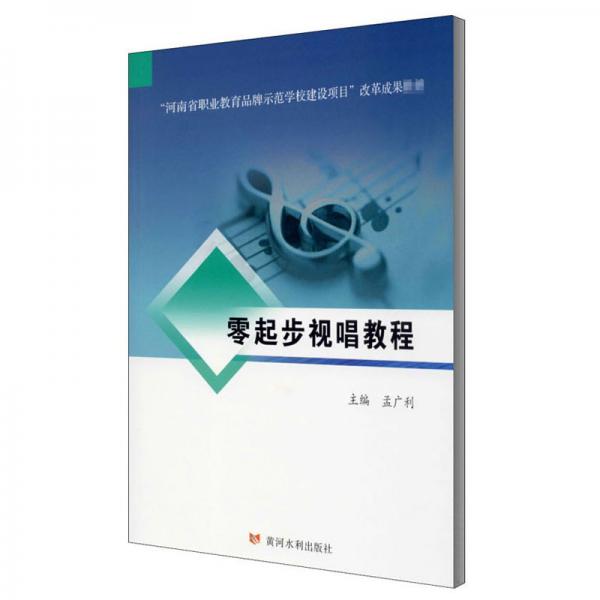 零起步视唱教程/“河南省职业教育品牌示范学校建设项目”改革成果教材