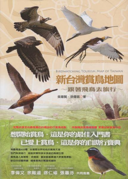 新臺(tái)灣賞鳥(niǎo)地圖