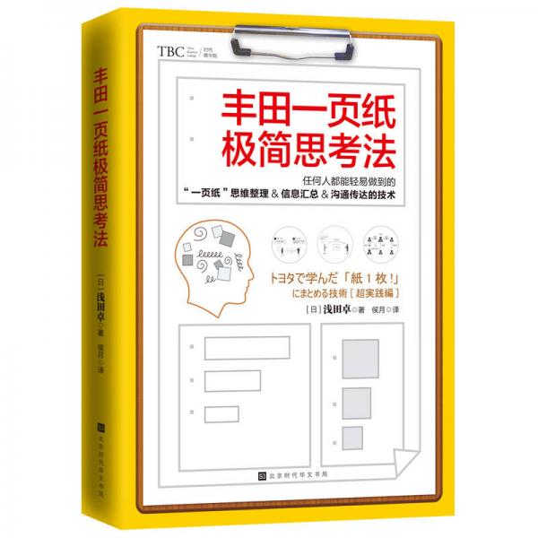 丰田一页纸极简思考法（仍何人都能轻易做到的“一页纸”思维整理、信息汇总、沟通传达的技术）