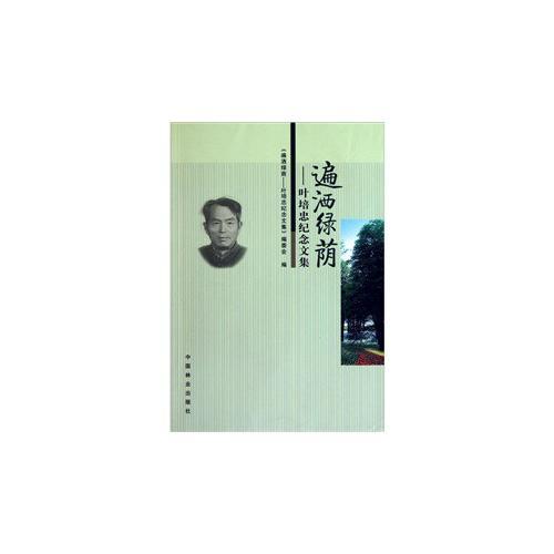 遍灑綠蔭--葉培忠紀(jì)念文集
