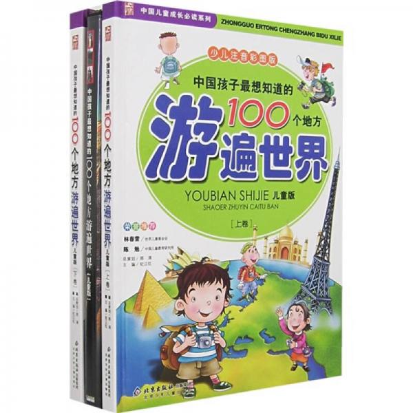 中国儿童成长必读系列·中国孩子最想知道的100个地方：游遍世界（儿童版）（上下卷）