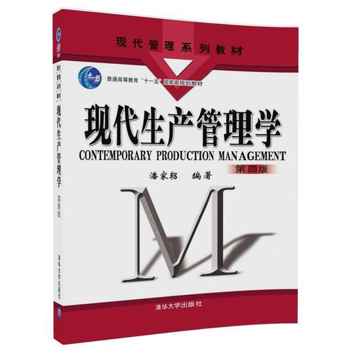 現(xiàn)代生產(chǎn)管理學（第四版）