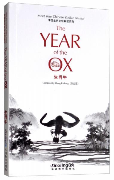 生肖牛/中国生肖文化解读系列