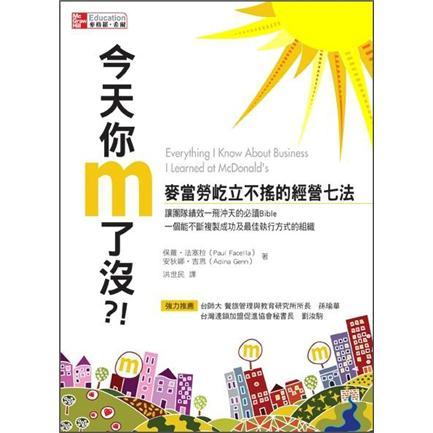 今天你M了沒：麥當(dāng)勞屹立不搖的經(jīng)營七法