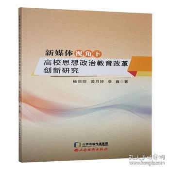 新媒體視角下高校思想政治教育改革創(chuàng)新研究