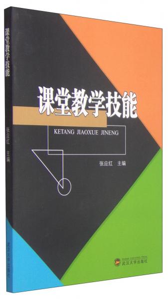 課堂教學技能
