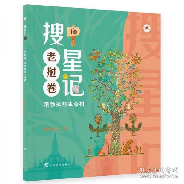 搜星記·老撾卷·瑯勃拉邦生命樹(shù)