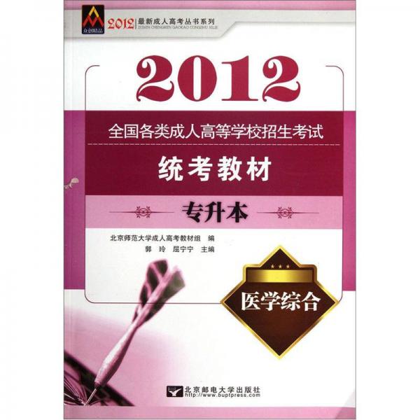 全國各類成人高等學(xué)校招生考試統(tǒng)考教材：醫(yī)學(xué)綜合（專升本）