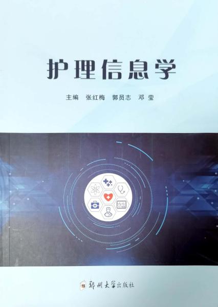 護(hù)理信息學(xué)