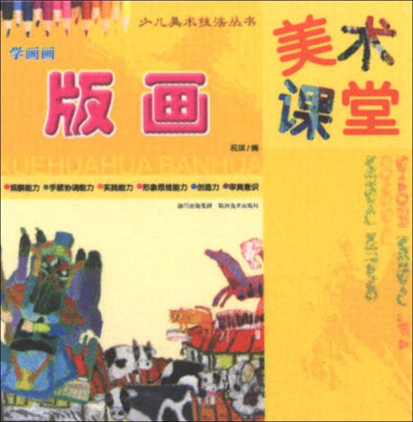 少兒美術(shù)技法叢書·美術(shù)課堂·學(xué)畫畫：版畫