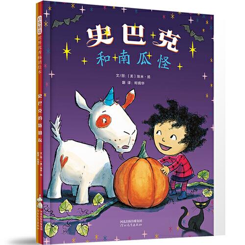 史巴克和南瓜怪——《大腳丫跳芭蕾》作者埃米?揚    新作品“史巴克四部曲”之一！
