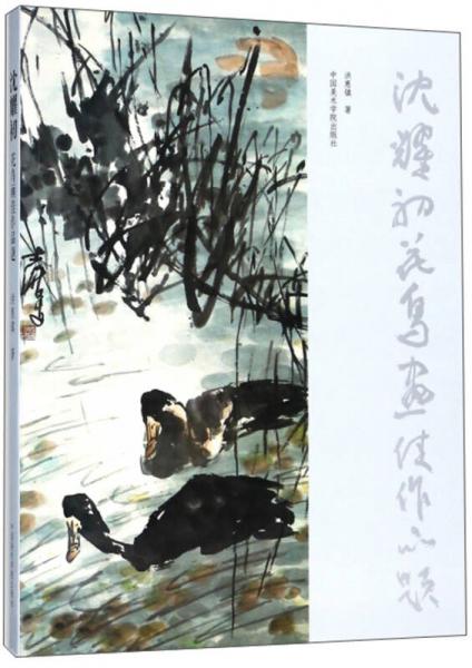 沈耀初花鳥畫佳作品題