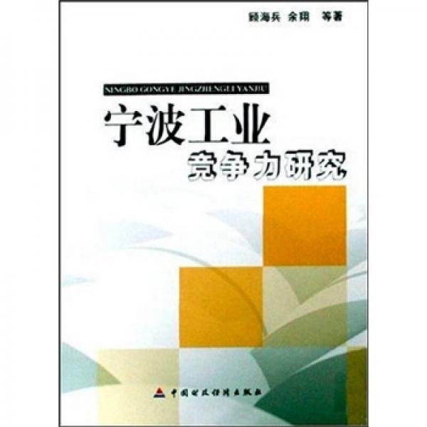 寧波工業(yè)競爭力研究