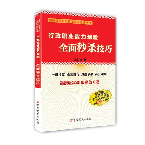 行政職業(yè)能力測驗全面秒殺技巧