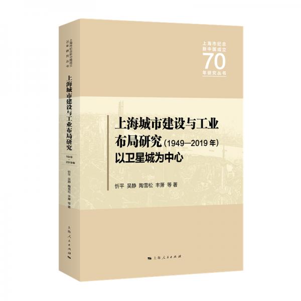 上海城市建設(shè)與工業(yè)布局研究（1949—2019年）以衛(wèi)星城為中心