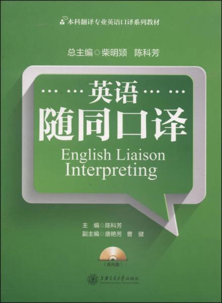 英語(yǔ)隨同口譯/本科翻譯專(zhuān)業(yè)英語(yǔ)口譯系列教材