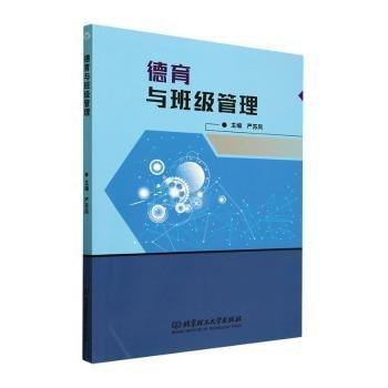 德育與班級管理