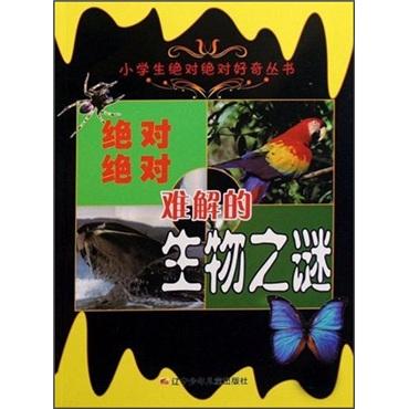絕對(duì)絕對(duì)難解的生物之謎