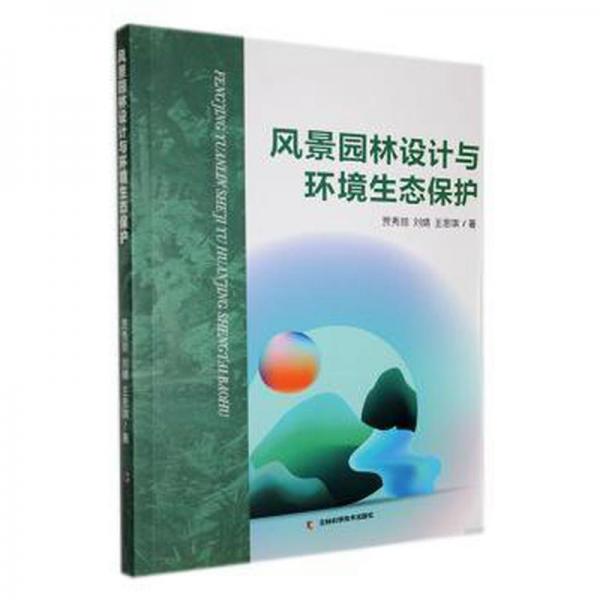 風(fēng)景園林設(shè)計(jì)與環(huán)境生態(tài)保護(hù)