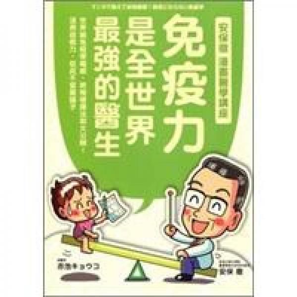 免疫力是全世界最強(qiáng)的醫(yī)生