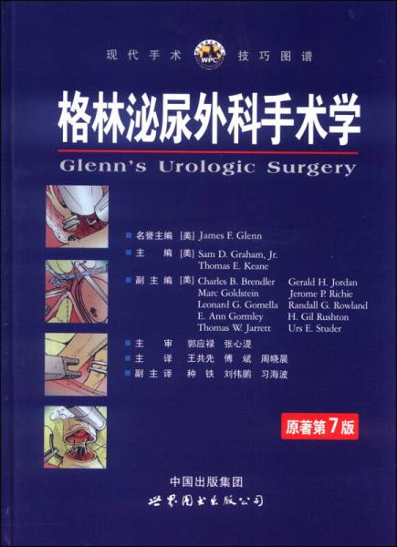格林泌尿外科手术学（原著第7版）