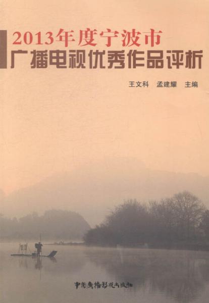 2013年度寧波市廣播電視優(yōu)秀作品評(píng)析