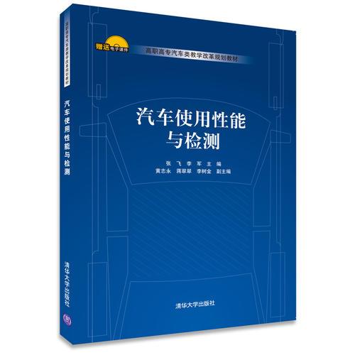 汽车使用性能与检测 高职高专汽车类教学改革规划教材 