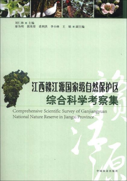 江西贛江源國家級自然保護區(qū)綜合科學(xué)考察集