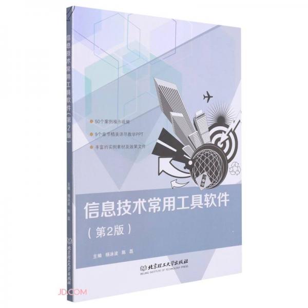信息技術常用工具軟件(第2版)