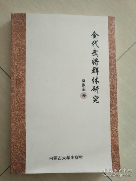 金代武將群體研究