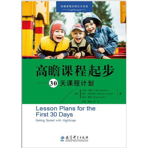 高瞻課程的理論與實踐：高瞻課程起步——30天課程計劃