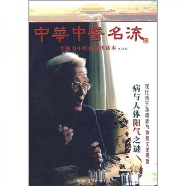 中华中医名流：一个魅力中医的现代读本（冬之卷）