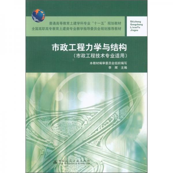 普通高等教育土建學科專業(yè)“十一五”規(guī)劃教材：市政工程力學與結構（市政工程技術專業(yè)適用）