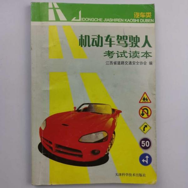 機(jī)動(dòng)車(chē)駕駛?cè)丝荚囎x本