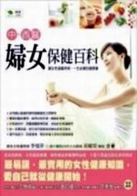 中西醫(yī)婦科保健百科 