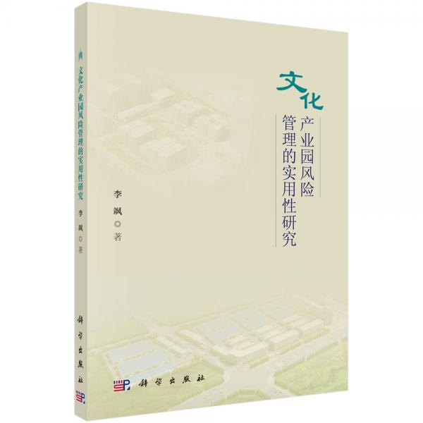 文化產(chǎn)業(yè)園風(fēng)險(xiǎn)管理的實(shí)用性研究