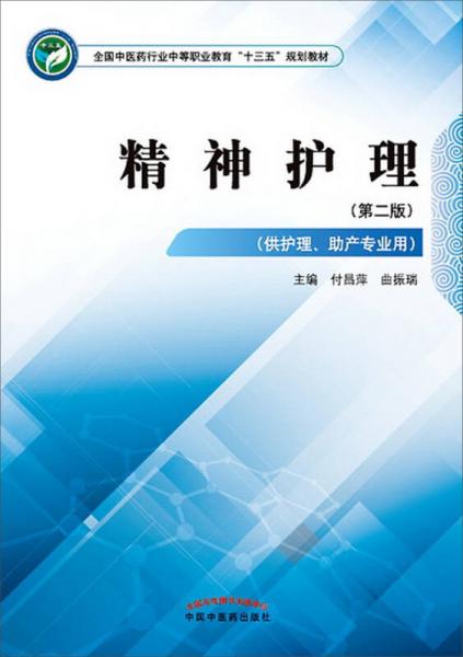 精神护理——中职十三五规划