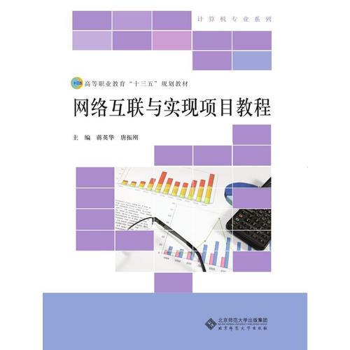 網(wǎng)絡(luò)互聯(lián)與項(xiàng)目實(shí)現(xiàn)教程