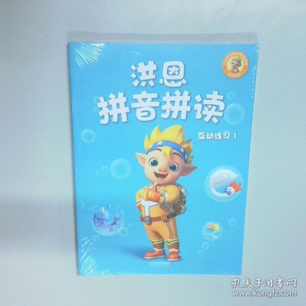 洪恩拼音拼讀 互動練習(xí)