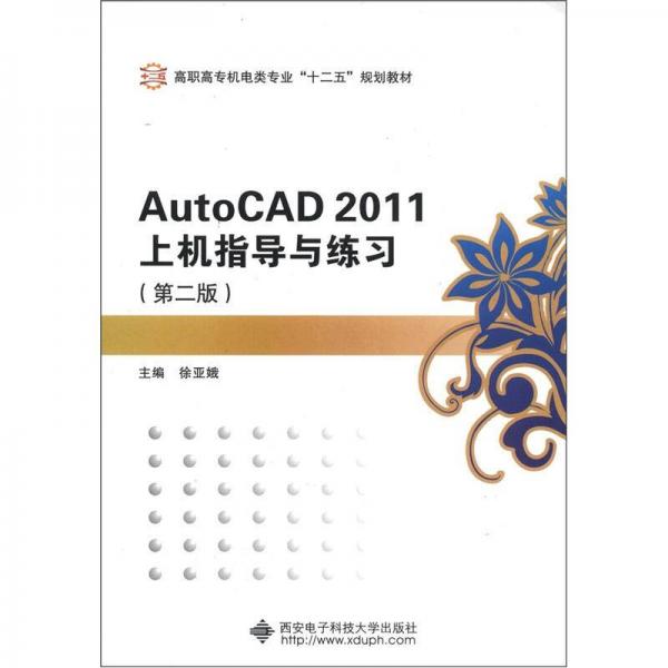 高職高專機電類專業(yè)“十二五”規(guī)劃教材：AutoCAD2011上機指導與練習（第2版）