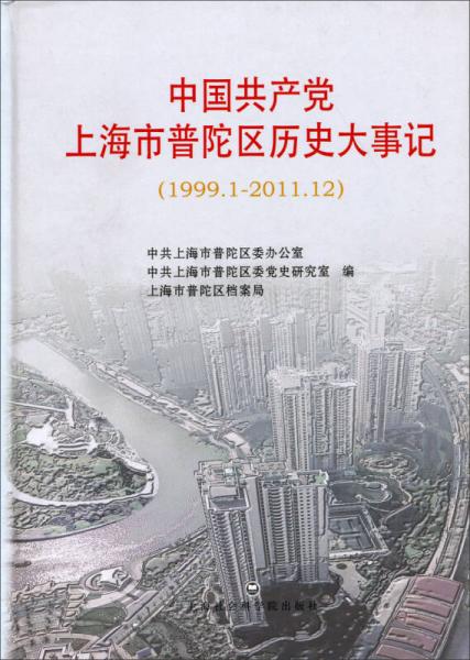 中國(guó)共產(chǎn)黨上海市普陀區(qū)歷史大事記（1999.1-2011.12）