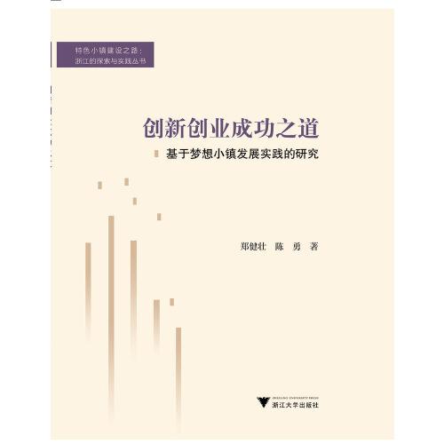 創(chuàng)新創(chuàng)業(yè)成功之道——基于夢想小鎮(zhèn)發(fā)展實踐的研究